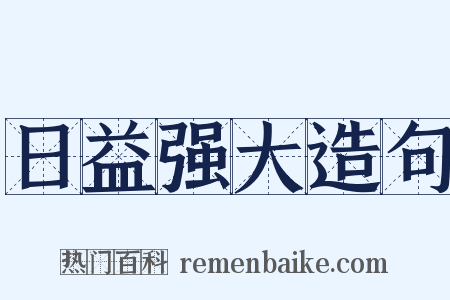 日益强大造句是什么意思的图片